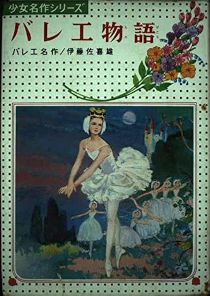 Amazon.co.jp: バレエ物語 (少女名作シリーズ 6) : 伊藤 佐喜雄, 西村